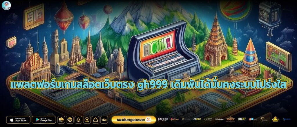 แพลตฟอร์มเกมสล็อตเว็บตรง gh999 เดิมพันได้มั่นคงระบบโปร่งใส