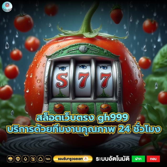 สล็อตเว็บตรง gh999 บริการด้วยทีมงานคุณภาพ 24 ชั่วโมง