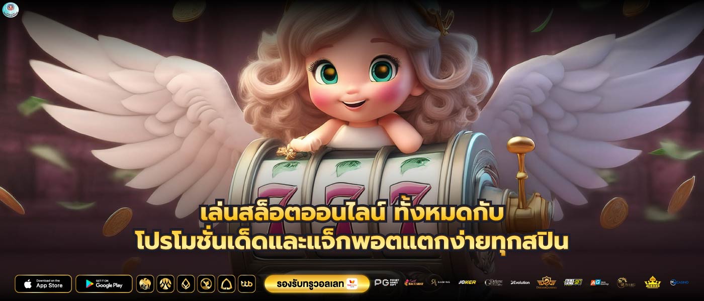 เล่นสล็อตออนไลน์ ทั้งหมดกับโปรโมชั่นเด็ดและแจ็กพอตแตกง่ายทุกสปิน