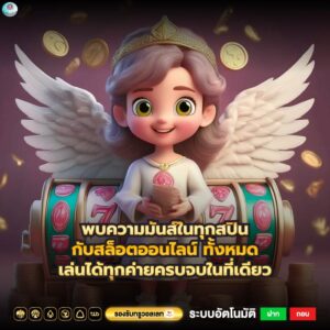 พบความมันส์ในทุกสปินกับสล็อตออนไลน์ ทั้งหมดเล่นได้ทุกค่ายครบจบในที่เดียว