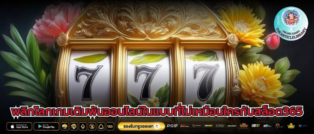 พลิกโลกเกมเดิมพันออนไลน์ในแบบที่ไม่เหมือนใครกับสล็อต365