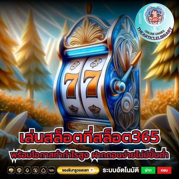 เล่นสล็อตที่สล็อต365 พร้อมโอกาสทำกำไรสูง ฝากถอนง่ายไม่มีขั้นต่ำ